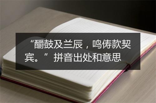 “釂鼓及兰辰，鸣俦款契宾。”拼音出处和意思