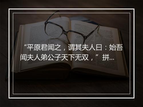 “平原君闻之，谓其夫人曰：始吾闻夫人弟公子天下无双，”拼音出处和意思