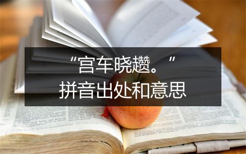 “宫车晓趱。”拼音出处和意思