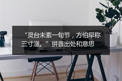 “灵台未紊一旬节，方伯早称三寸滋。”拼音出处和意思