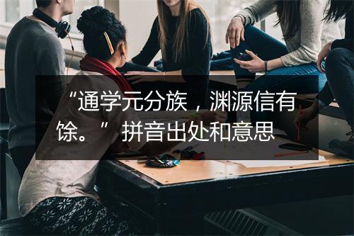 “通学元分族，渊源信有馀。”拼音出处和意思