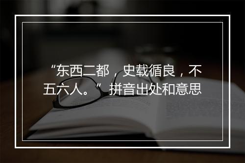 “东西二都，史载循良，不五六人。”拼音出处和意思