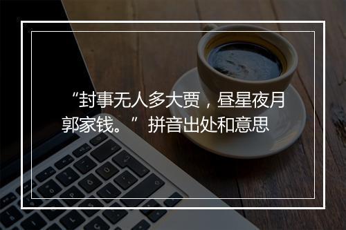 “封事无人多大贾，昼星夜月郭家钱。”拼音出处和意思