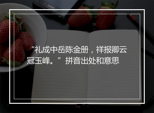 “礼成中岳陈金册，祥报卿云冠玉峰。”拼音出处和意思