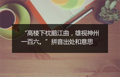 “高楼下枕鹅江曲，雄视神州一百六。”拼音出处和意思