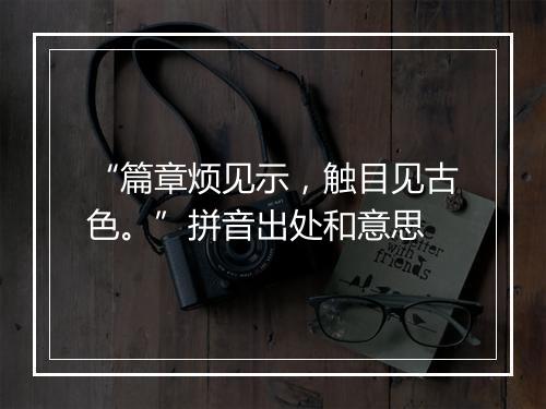 “篇章烦见示，触目见古色。”拼音出处和意思