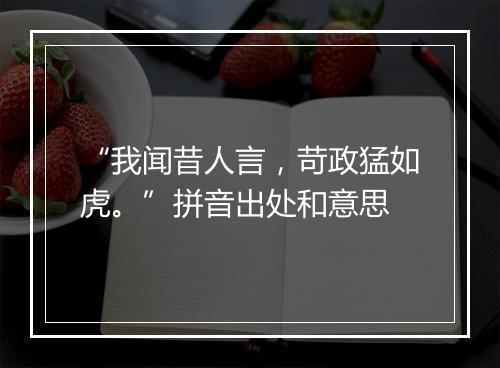 “我闻昔人言，苛政猛如虎。”拼音出处和意思