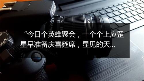 “今日个英雄聚会，一个个上应罡星早准备庆喜筵席，显见的天理分明。”拼音出处和意思