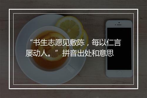 “书生志愿见敷陈，每以仁言屡动人。”拼音出处和意思