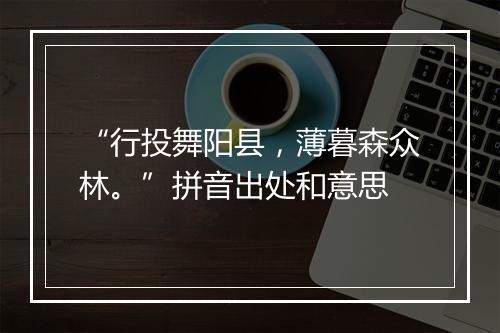 “行投舞阳县，薄暮森众林。”拼音出处和意思