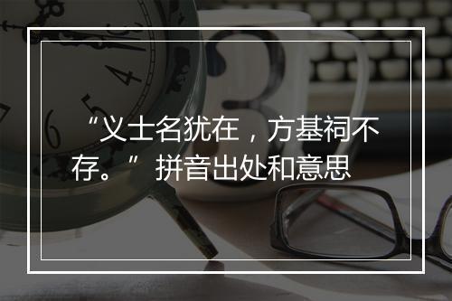 “义士名犹在，方基祠不存。”拼音出处和意思