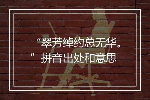 “翠芳绰约总无华。”拼音出处和意思