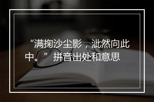 “满掬沙尘影，泚然向此中。”拼音出处和意思