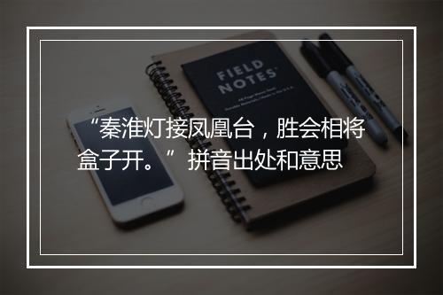 “秦淮灯接凤凰台，胜会相将盒子开。”拼音出处和意思