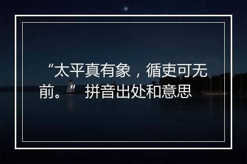 “太平真有象，循吏可无前。”拼音出处和意思