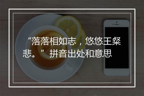 “落落相如志，悠悠王粲悲。”拼音出处和意思