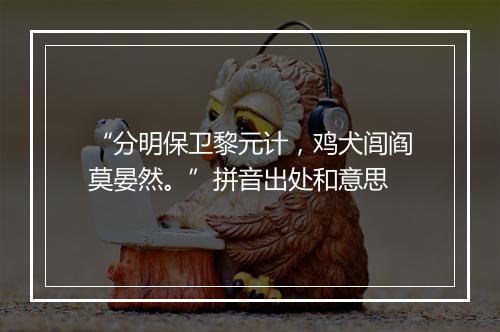 “分明保卫黎元计，鸡犬闾阎莫晏然。”拼音出处和意思