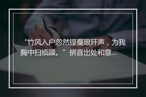 “竹风入户忽然铿戛琅玕声，为我胸中扫烦躁。”拼音出处和意思