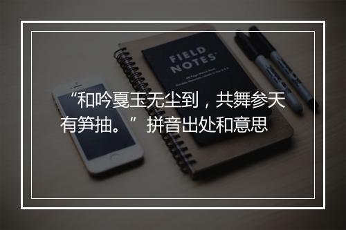 “和吟戛玉无尘到，共舞参天有笋抽。”拼音出处和意思