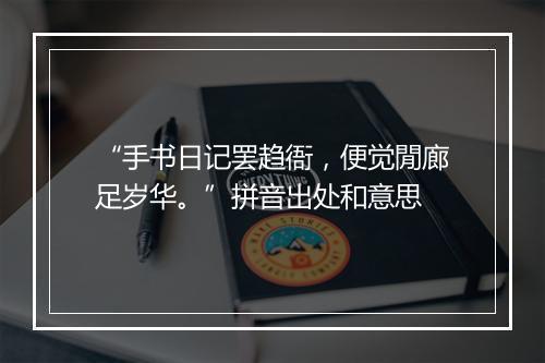 “手书日记罢趋衙，便觉閒廊足岁华。”拼音出处和意思