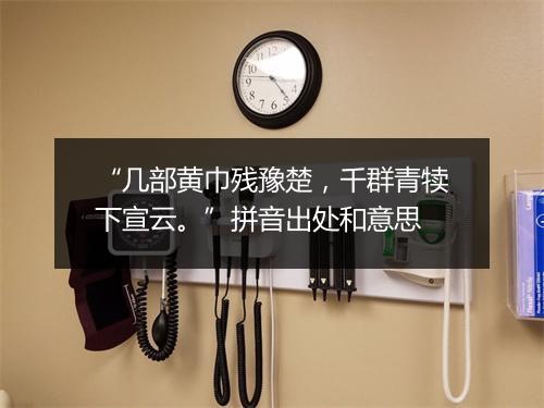 “几部黄巾残豫楚，千群青犊下宣云。”拼音出处和意思