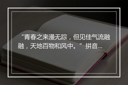 “青春之来漫无踪，但见佳气流融融，天地百物和风中。”拼音出处和意思