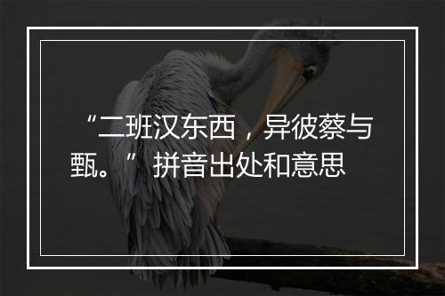 “二班汉东西，异彼蔡与甄。”拼音出处和意思