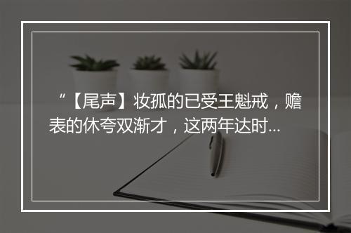 “【尾声】妆孤的已受王魁戒，赡表的休夸双渐才，这两年达时务的玄机恰参解。”拼音出处和意思