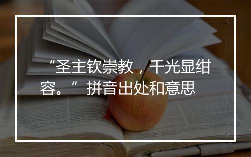 “圣主钦崇教，千光显绀容。”拼音出处和意思