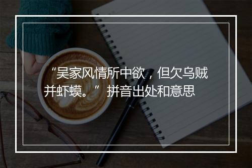 “吴家风情所中欲，但欠乌贼并虾蟆。”拼音出处和意思