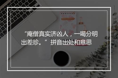 “庵僧真实济凶人，一喝分明出差珍。”拼音出处和意思