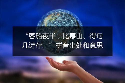 “客船夜半，比寒山、得句几诗存。”拼音出处和意思