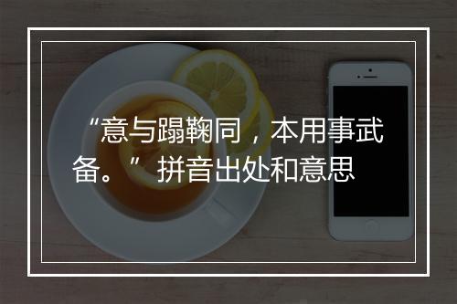 “意与蹋鞠同，本用事武备。”拼音出处和意思