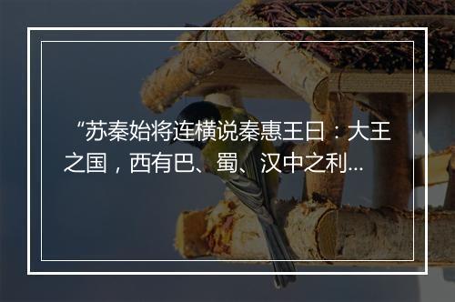 “苏秦始将连横说秦惠王曰：大王之国，西有巴、蜀、汉中之利，”拼音出处和意思