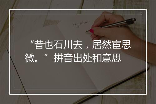 “昔也石川去，居然宦思微。”拼音出处和意思