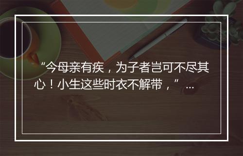 “今母亲有疾，为子者岂可不尽其心！小生这些时衣不解带，”拼音出处和意思