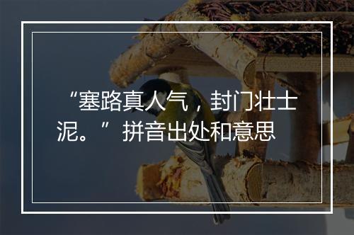 “塞路真人气，封门壮士泥。”拼音出处和意思