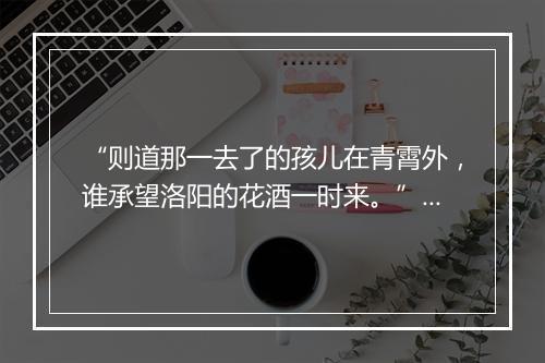 “则道那一去了的孩儿在青霄外，谁承望洛阳的花酒一时来。”拼音出处和意思