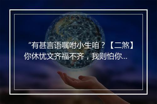 “有甚言语嘱咐小生咱？【二煞】你休忧文齐福不齐，我则怕你停妻再娶妻。”拼音出处和意思