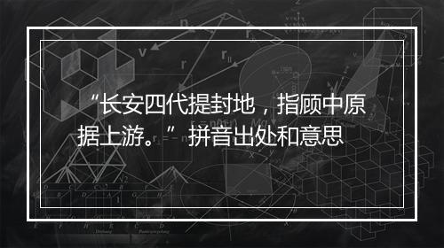 “长安四代提封地，指顾中原据上游。”拼音出处和意思