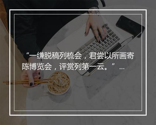 “一缣脱稿列梳会，君尝以所画寄陈博览会，评赏列第一云。”拼音出处和意思