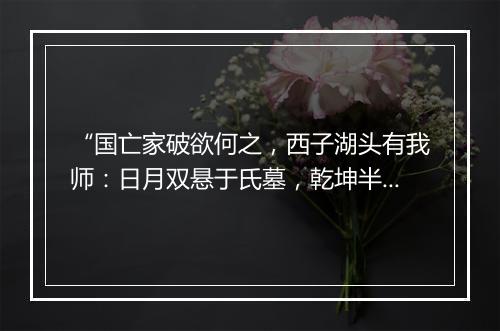 “国亡家破欲何之，西子湖头有我师：日月双悬于氏墓，乾坤半壁岳家祠。”拼音出处和意思