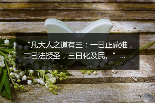 “凡大人之道有三：一曰正蒙难，二曰法授圣，三曰化及民。”拼音出处和意思