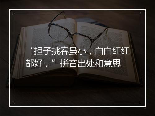 “担子挑春虽小，白白红红都好，”拼音出处和意思