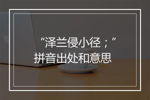 “泽兰侵小径；”拼音出处和意思