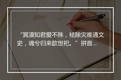 “冥漠知君爱不殊，袪除灾难通文史，魂兮归来歆世祀。”拼音出处和意思