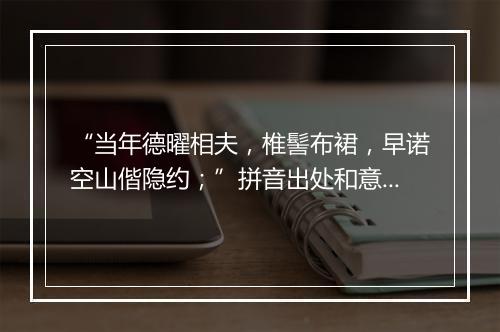 “当年德曜相夫，椎髻布裙，早诺空山偕隐约；”拼音出处和意思