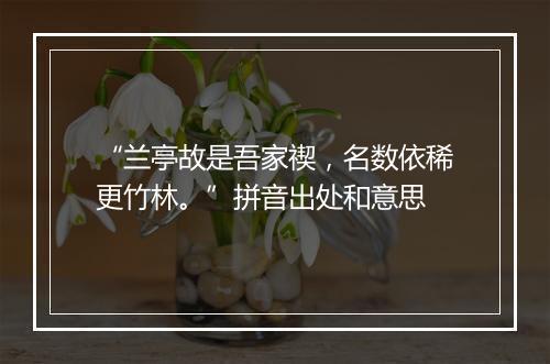 “兰亭故是吾家禊，名数依稀更竹林。”拼音出处和意思