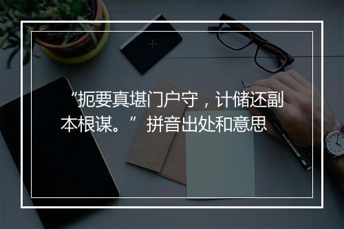 “扼要真堪门户守，计储还副本根谋。”拼音出处和意思