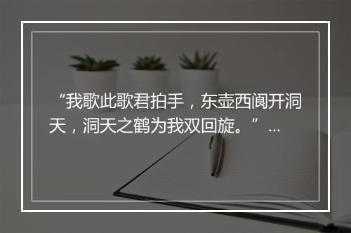 “我歌此歌君拍手，东壶西阆开洞天，洞天之鹤为我双回旋。”拼音出处和意思